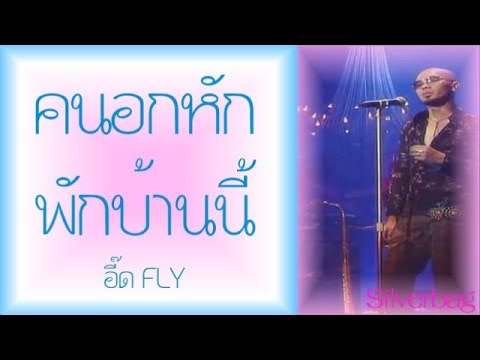 คนอกหักพักบ้านนี้ - อี๊ด FLY