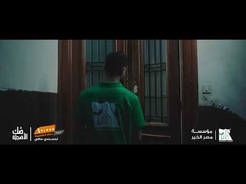 العيد على الأبواب خليك سبب فرحة ليك ولغيرك مع مؤسسة مصر الخير