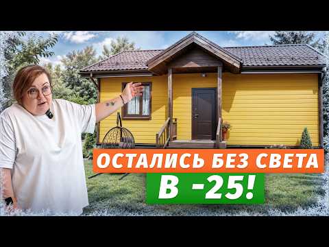 ПИ..ЕЦ! 14 часов БЕЗ ЭЛЕКТРИЧЕСТВА суровой зимой В КАРКАСНОМ ДОМЕ! Как ВЫЖИТЬ? Интервью с заказчиком
