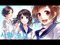 [한글화] 사랑의 코드 CHiCO with HoneyWorks (恋のコード)