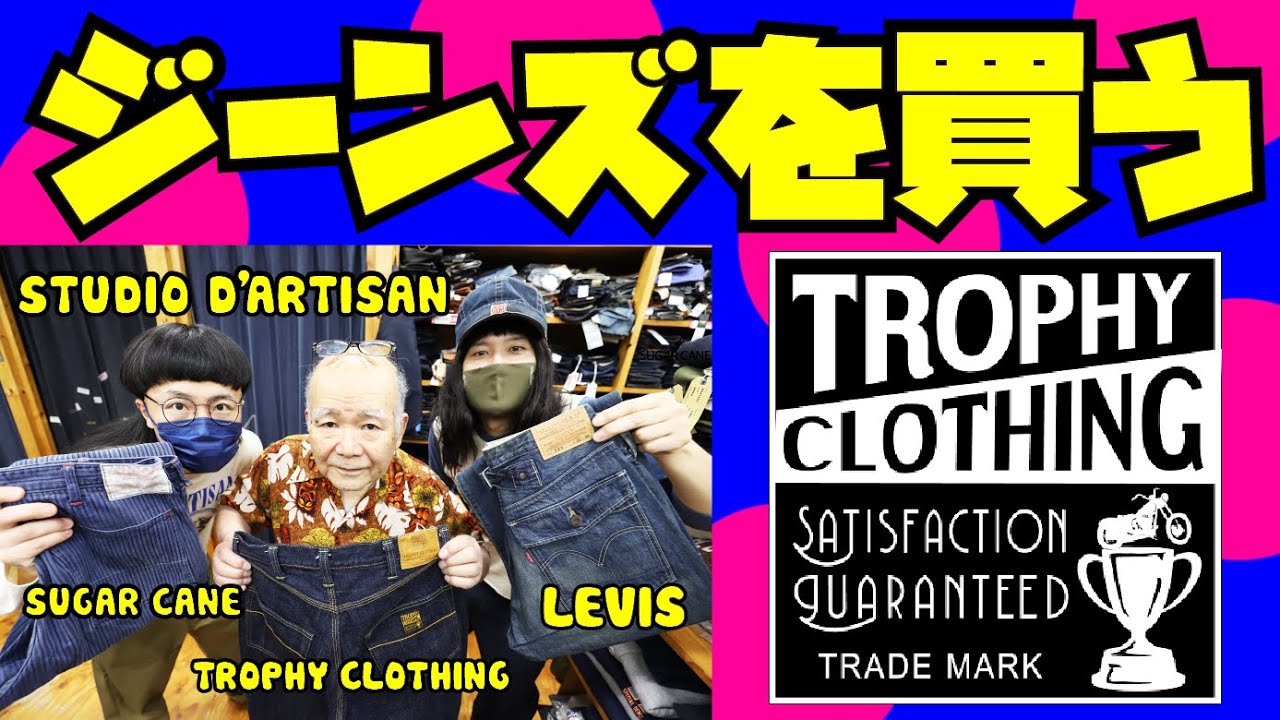 アメリカ製の高品質！「トニーボーイ（Tony Boy）」ジーンズ ジーンズ購入回】週5で履くワークパンツを買う!!!【TROPHY CLOTHING