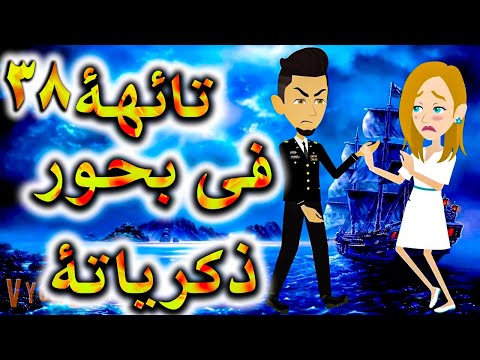 تائهه فى بحور الذكريات الحلقه 38 حكايات توتا 
