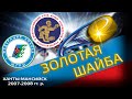 II этап Всероссийских соревнований юных хоккеистов "Золотая шайба", 2007-2008 г.р., подгруппа "Б".