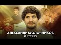 Александр Молочников про развод родителей, Светлану Ходченкову и фильм «Скажи ей»