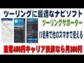 ツーリングに最適 なナビ・ツーリングサポーターを解説