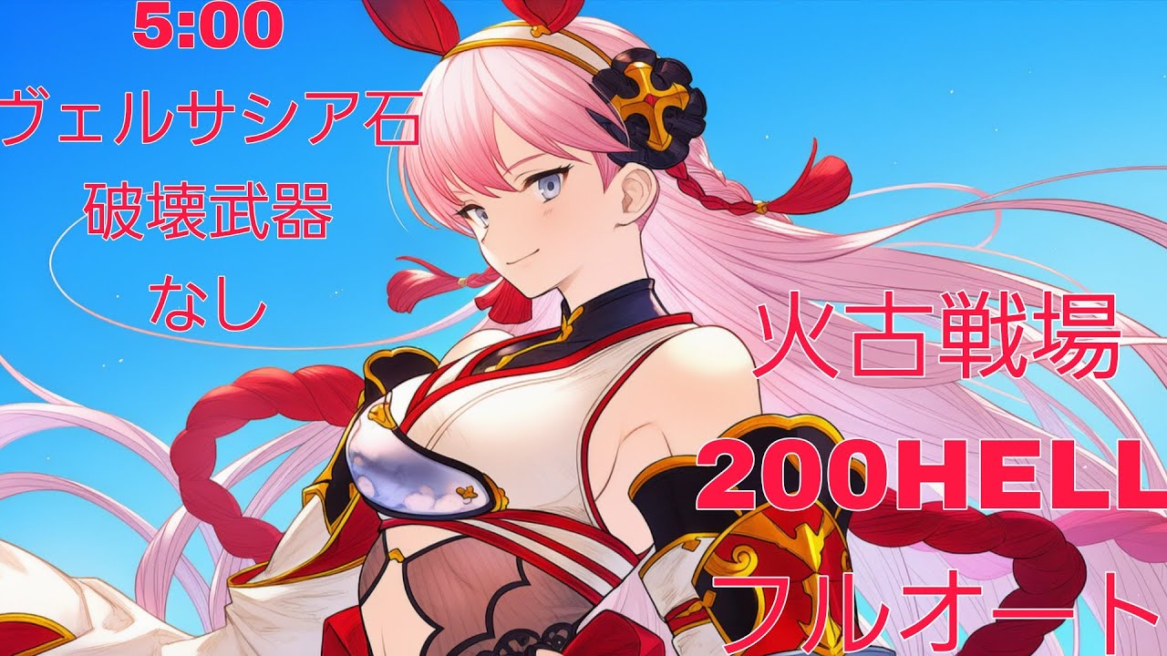 [グラブル]26.06月火古戦場200HELLフルオート5分ヴェルサシア石破壊武器なし[グランブルーファンタジー]