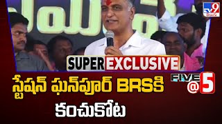 స్టేషన్ ఘన్ పూర్ BRS కి కంచుకోట - Five @ 5 Super Exclusive News - TV9