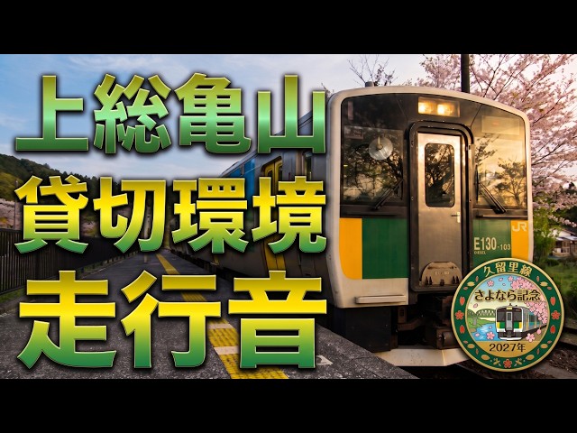 貸切環境】久留里線 キハE130系 走行音 木更津→上総亀山 高音質 睡眠