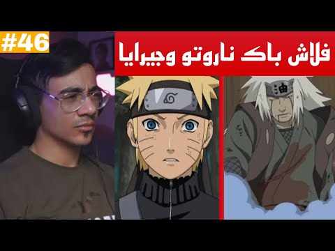 ردة فعل الوجيه ناروتو شيبودن الحلقة 46 فلاش باك جيرايا واصابته من تحول ناروتو