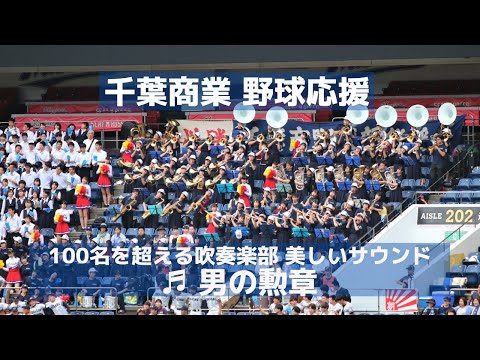 千葉商業 野球応援「男の勲章」100名を超えるブラバンの美しいサウンド（千葉県高校野球応援2019）