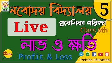 লাভ ও ক্ষতি || Profit & Loss || JNVST || নবোদয় বিদ্যালয়ের অংক || navoday vidyalaya bengali | Part-5