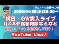 【公開ライブ】04月29日(水・祝日） 20:30〜 GW突入！ Q&Aと雑談配信！：投資/雑談/余談/AI/仕事などなど