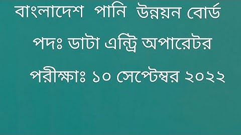 Bangladesh water development board data entry operator question solution. পানি উন্নয়ন বোর্ড