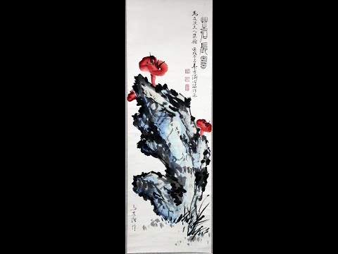 【芝石長壽】秦孝儀題字 馬友漁國畫 1982年