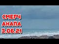 СМЕРЧ. УРАГАН. ШТОРМ. АНАПА. ДЖЕМЕТЕ. 3.06.21