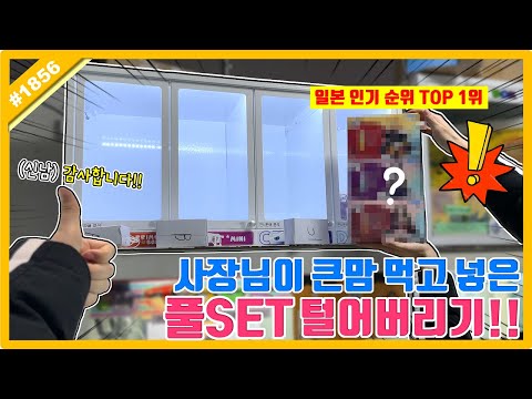 <strong>일본</strong> 인기 순위 <strong>TOP</strong> 1위 풀세트 털었습니다!! 큰맘 먹고 넣어두신 사장님 감사합니다ㅋㅋㅋ (고니두욘몬 20220121) #1856