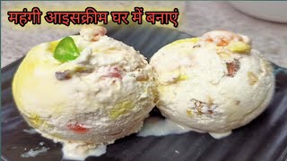 American Nuts Icecream।Icecream recipe |icecream kaise banate hai | homemade icecream