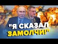 Путін ЗАКРИВАЄ РОТА своїм посіпакам! / Відео ВЖЕ ВИДАЛЯЮТЬ | З дна постукали