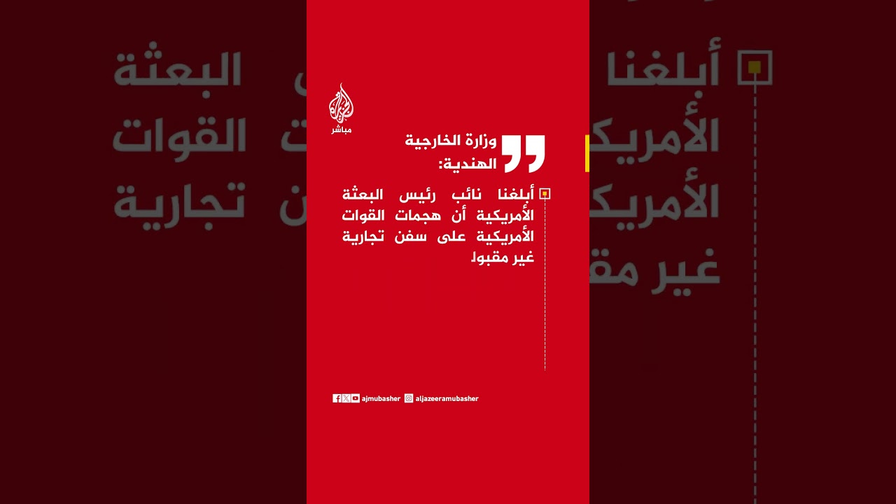 وزارة الخارجية الهندية: أبلغنا دبلوماسيا أمريكيا أن هجمات القوات الأمريكية على سفن تجارية غير مقبولة