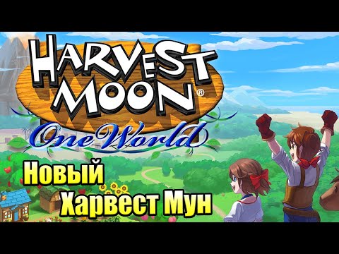 Новый Харвест Мун на Свитч - Harvest Moon One World {Switch} прохождение  часть 1