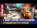 ЗАРАЗ СТРАШНІ УДАРИ по УКРАЇНІ горять БУДИНКИ у КИЄВІ СОТНІ РАКЕТИ І ШАХЕДІВ атакують УКРАЇНУ