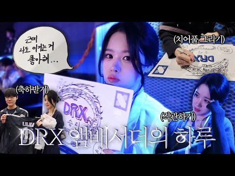 DRX 직관하면서 절대 화내지 않는 앰배서더 릴카