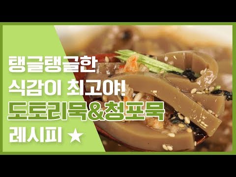 도토리묵 &amp;amp; <strong>청포묵</strong> 레시피 🔥 [만개의레시피]