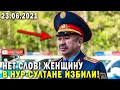 ЧТО ПРОИСХОДИТ! ЖЕНЩИНУ В НУР-СУЛТАНЕ ЖЕСТКО ИЗБИЛИ! КАЗАХИ В ШОКЕ