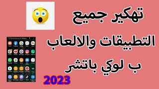 طريقة تهكير التطبيقات والألعاب ببرنامج لوكي باتشر⁦ 2023