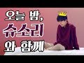 [방탄소년단/슈가] 오늘 밤, 달달한 윤기 목소리와 함께 보내요 (feat. 이어폰)
