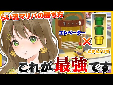 【マリオパーティジャンボリー】初登場!!らいさんが編み出した最強戦法がとんでもないwwwwww【星雲らむね】