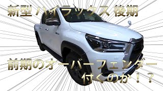 新型 ハイラックス 後期 前期のオーバーフェンダー付くのか！？