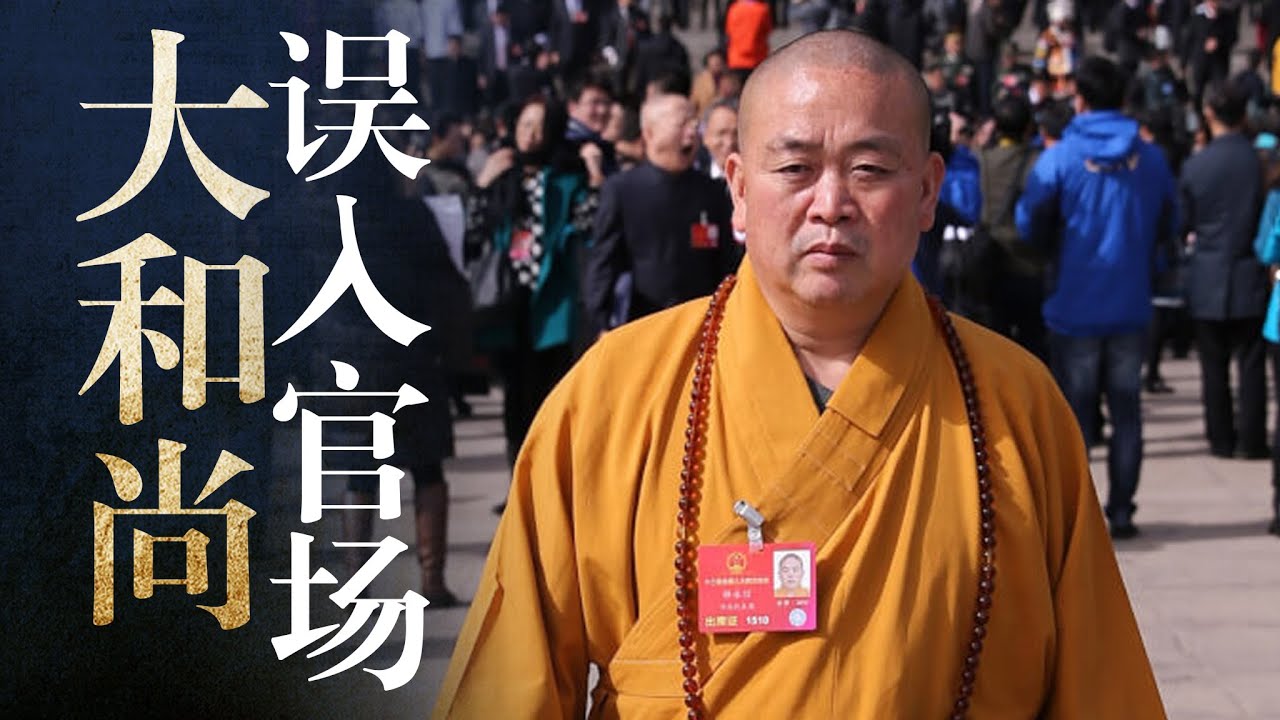 释永信为何被抓?【官场和尚】与江派渊源｜相比年轻人, 谁更像和尚？李长春｜江泽民｜李克强｜习近平