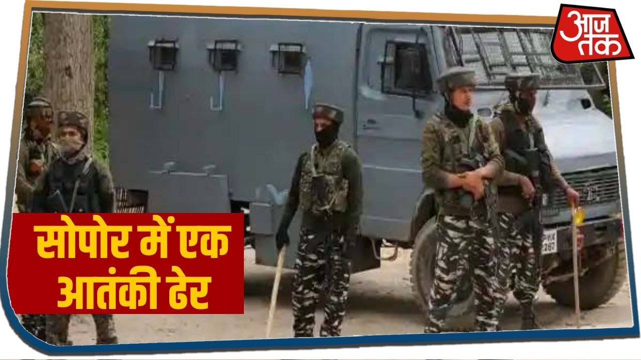 Jammu-Kashmir के सोपोर में एनकाउंटर, सुरक्षाबलों ने एक आतंकी को किया ढेर