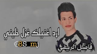 فاضل الريفي - ارد اغنيلك غزل خليني - ترند تيك توك