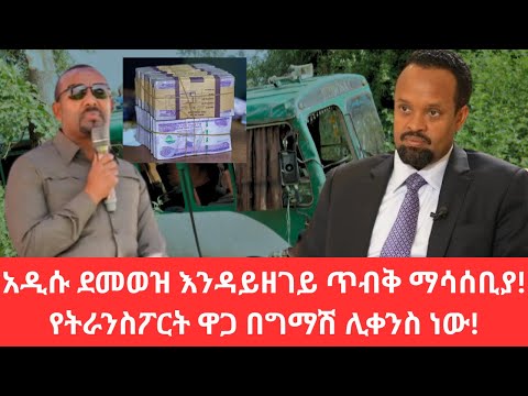 አዲሱ ደመወዝ እንዳይዘገይ ጥብቅ ማሳሰቢያ የትራንስፖርት ዋጋ በግማሽ ሊቀንስ ነው