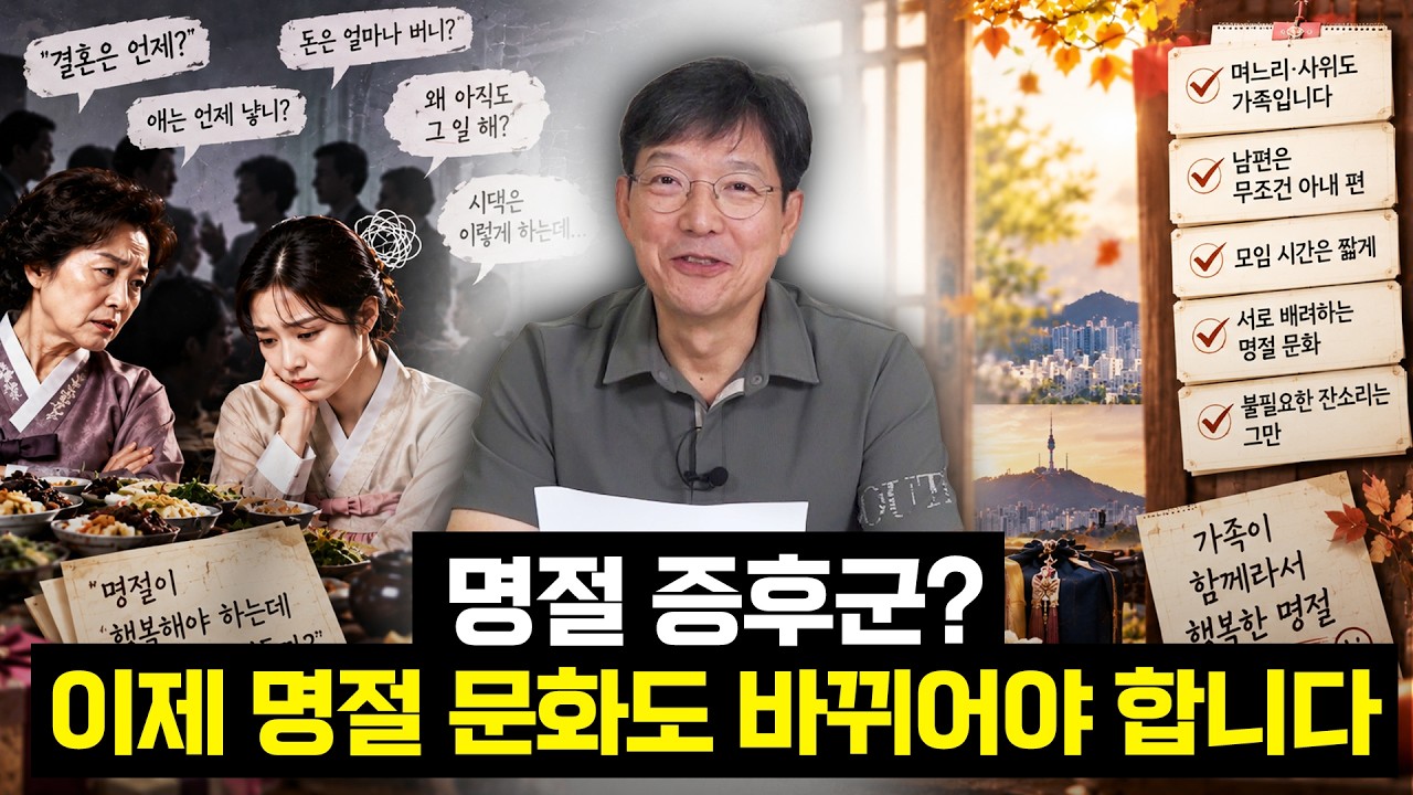 [닥터함의 사회 진단] 추석만 되면 돌아오는 갈등 원만하게 지낼 수 없을까?