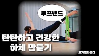 루프밴드로 건강한 하체 만들어요. 요가필라분다