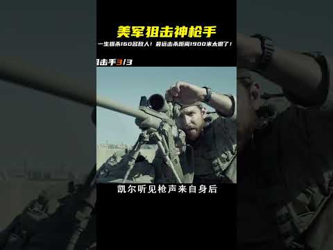 美軍傳奇狙擊手，一生狙殺160名敵人！最遠1900米的神槍手震撼人心 #gentleman探案 #电影 #电影解说 #影视 #影视解说