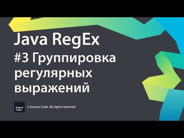 Java RegEx. Урок 3. Группировка регулярных выражений