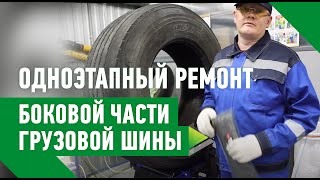 Одноэтапный ремонт боковой части грузовой шины 385/65 R 22.5 (метод горячей вулканизации)