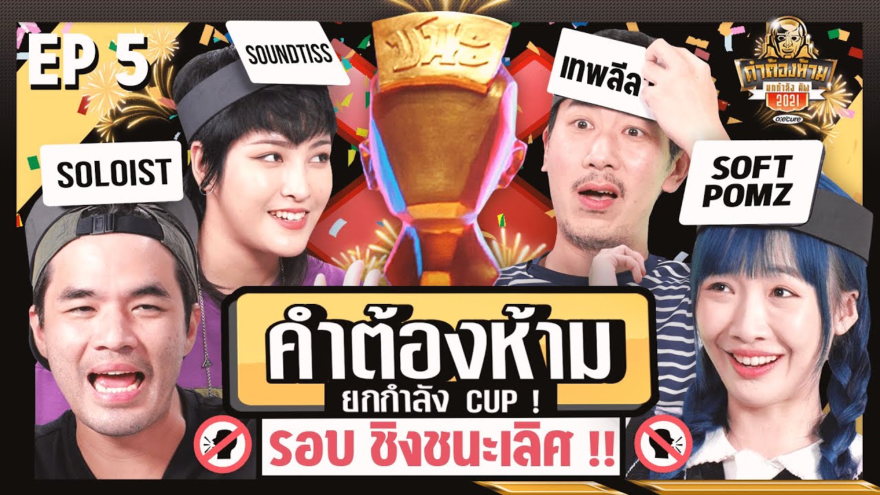 เกม เลข ยก กํา ลัง  Update New  คำต้องห้าม Cup 2021 EP.5 Final Round | ยกกำลัง