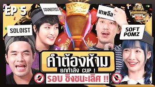 คำต้องห้าม Cup 2021 EP.5 Final Round | ยกกำลัง