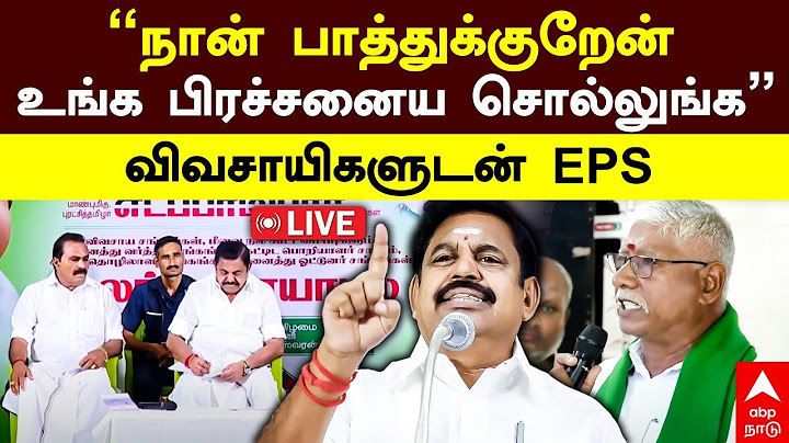 LIVE EPS | ‘’நான் பாத்துக்குறேன்  உங்க பிரச்சனைய சொல்லுங்க’’  விவசாயிகளுடன் EPS  LIVE
