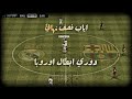 ريال مدريد و برشلونة اياب نصف نهائي دوري ابطال اوروبا