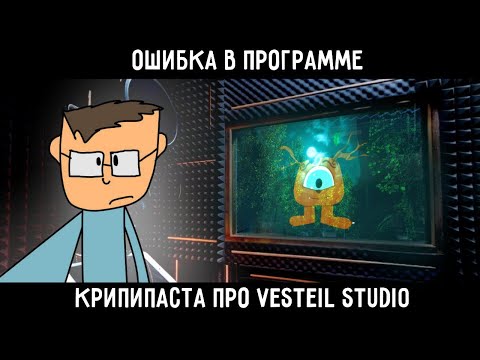 ОШИБКА В ПРОГРАММЕ - Крипипаста про Vesteil Studio