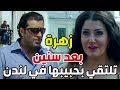 زهرة و أزواجها الخمسة ـ بعد كل هالسنين زهرة تلتقي بحبيبها ماجد ياريتها مشفتكش ولا حبيتك ياسي سيد 