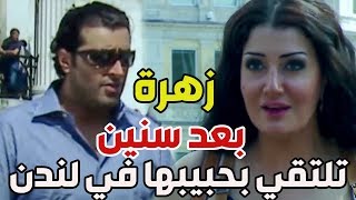 زهرة و أزواجها الخمسة ـ بعد كل هالسنين زهرة تلتقي بحبيبها ماجد ياريتها مشفتكش ولا حبيتك ياسي سيد