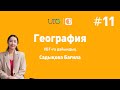 География / JooKz 🧡