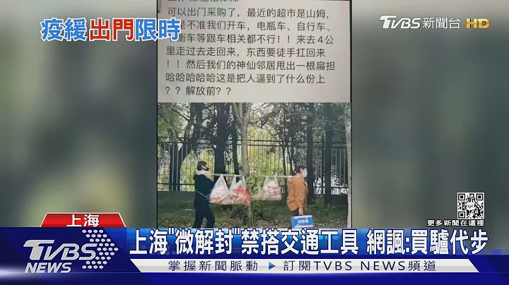 上海“微解封”禁搭交通工具 网嘲讽买驴代步.回到解放前｜TVBS新闻 - 天天要闻